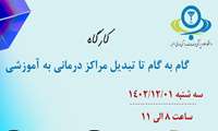اطلاعیه  کارگاه گام به گام تا تبدیل مراکز درمانی به آموزشی 